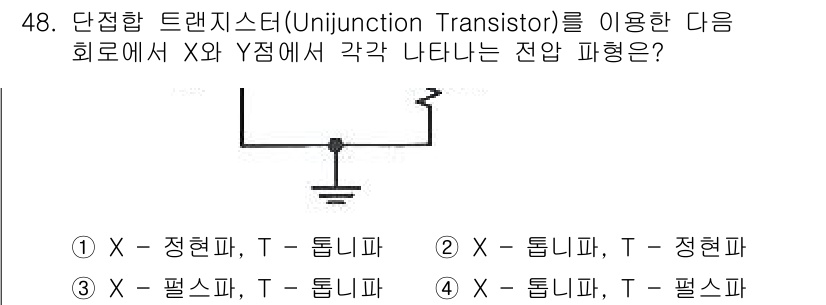 전자기사 2022년 48번 - 번

단접합 트랜지스터는 Y점에서 T-측과 T-측의 전압 차이에 의해 동... 에 관한 핵심 기출문제