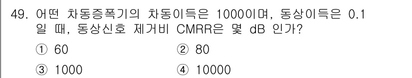 전자기사 2022년 49번 - CMRR(공통 모드 억제 비율)은 다음 공식을 사용하여 계산할 수 있습니... 에 관한 핵심 기출문제
