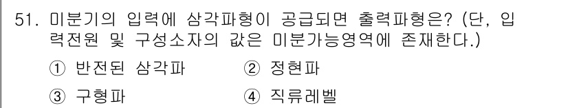 전자기사 2022년 51번 - 정답은 3번 구형파입니다. 미분기의 입력에 삼각파형이 공급되면 출력은 구... 에 관한 핵심 기출문제