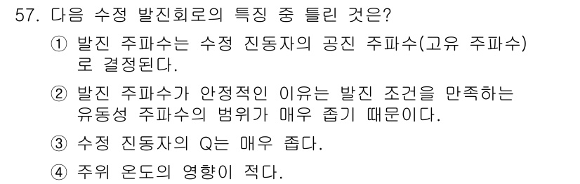 전자기사 2022년 57번 - 정답 3은 "수정 진동자의 Q는 매우 줌."입니다. 이는 수정 진동자가 ... 에 관한 핵심 기출문제