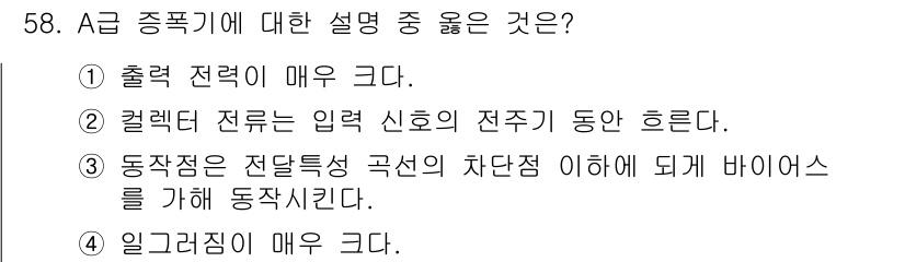 전자기사 2022년 58번 - 2번이 정답인 이유는 전류전압 변환 시 컬렉터 전류가 입력 신호에 따라 ... 에 관한 핵심 기출문제