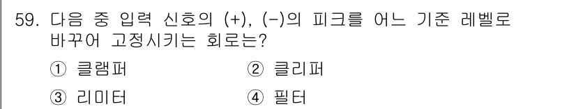 전자기사 2022년 59번 - . 클램퍼

클램퍼는 입력 신호의 기준 레벨을 이동시키는 역할을 하여 신... 에 관한 핵심 기출문제