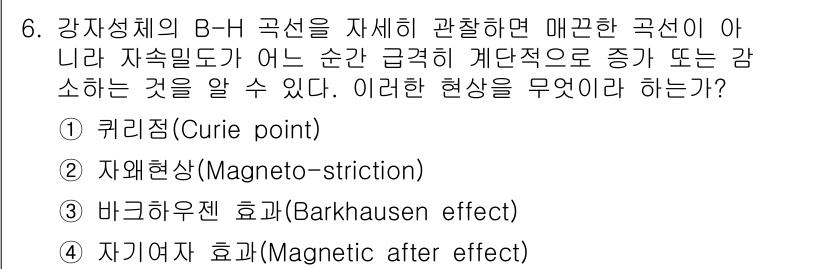 전자기사 2022년 6번 - 정답은 3번 바크하우젠 효과(Barkhausen effect)입니다. 이... 에 관한 핵심 기출문제
