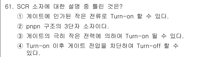 전자기사 2022년 61번 - . SCR 소자는 Gate 단자의 신호를 통해 Turn-off 할 수 있... 에 관한 핵심 기출문제