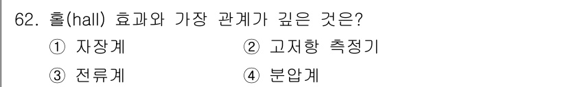 전자기사 2022년 62번 - 정답은 1. 자항계입니다. 홀 효과(hall effect)는 전도성 물질... 에 관한 핵심 기출문제