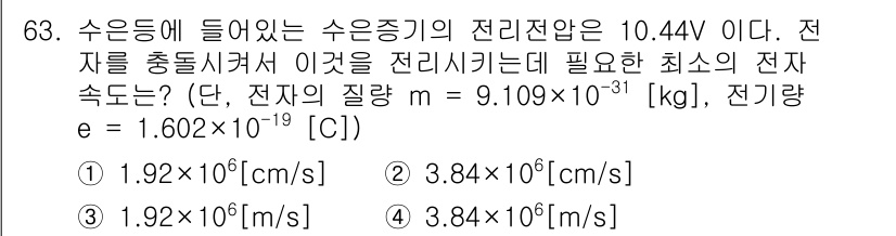 전자기사 2022년 63번 - 주어진 문제는 수은 증기의 전리 전압이 10.44V임을 바탕으로, 전리시... 에 관한 핵심 기출문제