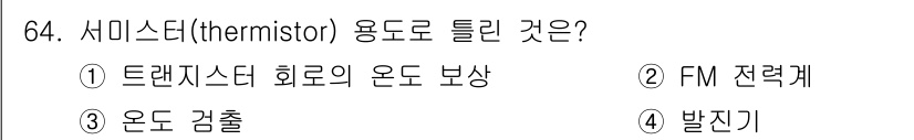 전자기사 2022년 64번 - 정답은 4번 '발진기'입니다. 서미스터는 온도 변화에 따라 저항 값이 변... 에 관한 핵심 기출문제