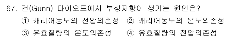 전자기사 2022년 67번 - Gun diodes에서 부성 저항은 유효 전자의 온도 의존성과 관련이 있... 에 관한 핵심 기출문제