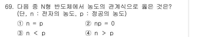전자기사 2022년 69번 - 정농도 \( n \) 과 전자의 농도 \( p \) 간의 관계에서, 정공... 에 관한 핵심 기출문제