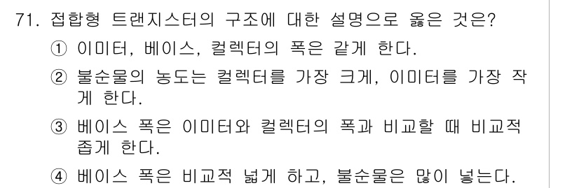 전자기사 2022년 71번 - 베이스 폭은 이미지를 잘 띄우기 위한 폭으로, 컬렉터 폭보다 넓어야 특징... 에 관한 핵심 기출문제