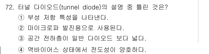 전자기사 2022년 72번 - . 터널 다이오드는 양자 터널 효과를 이용하여 전류가 흐르는 특성을 가지... 에 관한 핵심 기출문제