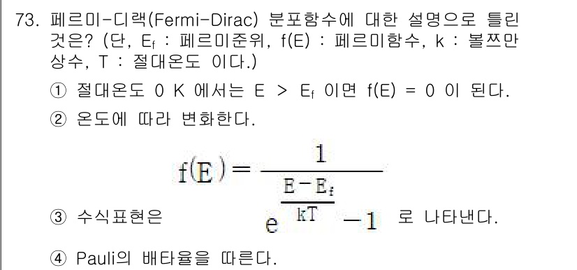 전자기사 2022년 73번 - 페르미-디랙 분포는 양자역학에서 입자의 에너지가 분포하는 방식을 설명합니... 에 관한 핵심 기출문제
