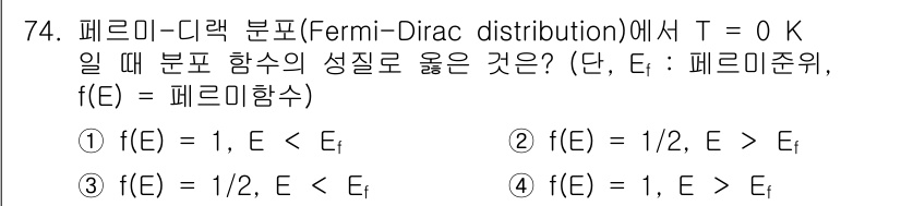 전자기사 2022년 74번 - 페르미-디랙 분포에서 온도가 0 K일 때, 모든 상태는 에너지 준위 \(... 에 관한 핵심 기출문제