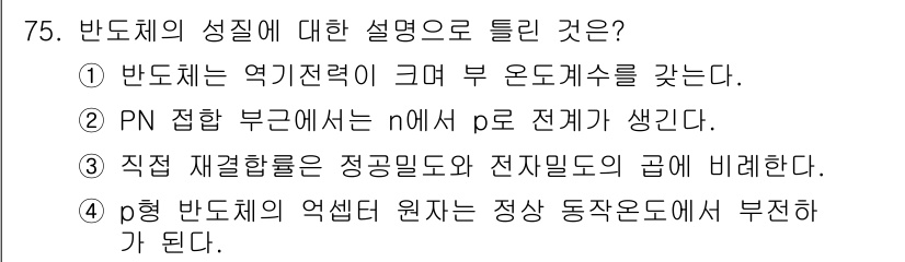 전자기사 2022년 75번 - 해설: 반도체는 전기저항이 크고 온도에 따라 전도성을 가지며, PN 접합... 에 관한 핵심 기출문제