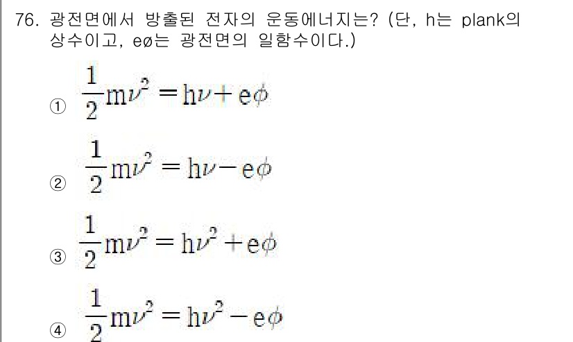 전자기사 2022년 76번 - 정답 2번은 광전면에서 방출된 전자의 에너지를 나타내는 식으로, 에너지 ... 에 관한 핵심 기출문제