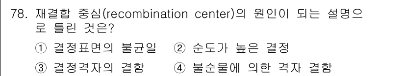 전자기사 2022년 78번 - 재결합 중심은 결정을 형성하는 과정에서 순도가 높은 결정이 생성되는 것을... 에 관한 핵심 기출문제
