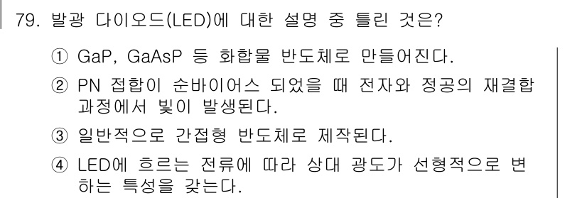 전자기사 2022년 79번 - 발광 다이오드는 특정한 방식으로 반도체가 전자와 정공의 재결합을 통해 빛... 에 관한 핵심 기출문제