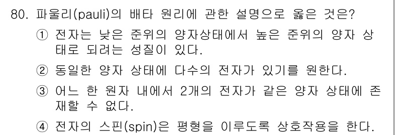 전자기사 2022년 80번 - 정답 3번이 옳은 이유는, 원자 내의 전자는 동일한 양자 상태를 가질 수... 에 관한 핵심 기출문제