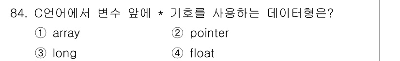 전자기사 2022년 84번 - C언어에서 변수 앞에 * 기호는 포인터를 정의할 때 사용됩니다. 포인터는... 에 관한 핵심 기출문제