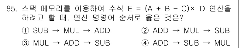 전자기사 2022년 85번 - 식 E = (A + B - C) × D를 스택 메모리를 이용해 순서대로 ... 에 관한 핵심 기출문제