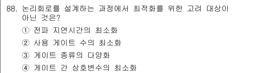 전자기사 2022년 88번 - 논리 회로 설계에서 최적화를 위해서는 여러 종류의 게이트를 사용할 필요가... 에 관한 핵심 기출문제