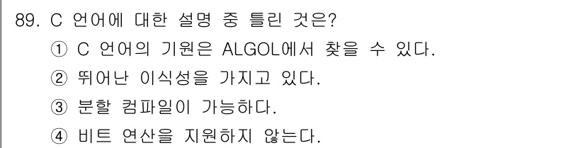전자기사 2022년 89번 - . C 언어는 비트 연산을 지원하지 않는다. 

설명: C 언어는 비트 ... 에 관한 핵심 기출문제
