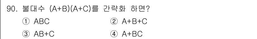 전자기사 2022년 90번 - 정답은 4번 A+BC입니다. 불대수에서 (A+B)(A+C)를 전개하면 A... 에 관한 핵심 기출문제