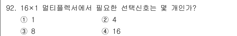 전자기사 2022년 92번 - 정답은 ② 4입니다. 16x1 멀티플렉서에서 입력 데이터의 수는 16개이... 에 관한 핵심 기출문제
