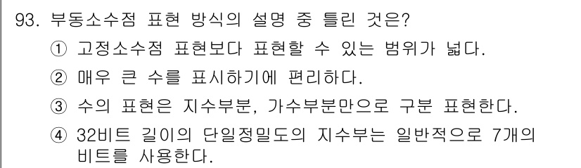 전자기사 2022년 93번 - 해설: 부동소속소 표현식은 특정 비트 수를 사용하여 값의 범위를 표현하며... 에 관한 핵심 기출문제