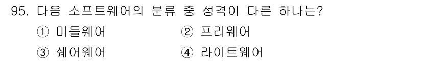 전자기사 2022년 95번 - . 

미들웨어는 애플리케이션 간의 상호작용을 지원하는 소프트웨어로, 나... 에 관한 핵심 기출문제