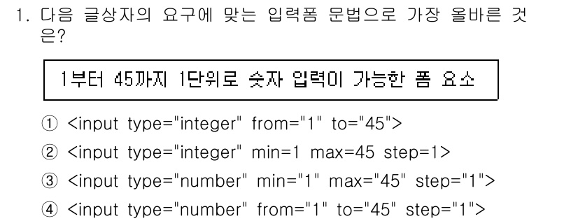 전자상거래운용사 2022년 1번 - 정답은 ③입니다. 이는 ``의 속성 중 `min`과 `max`를 사용하여... 에 관한 핵심 기출문제
