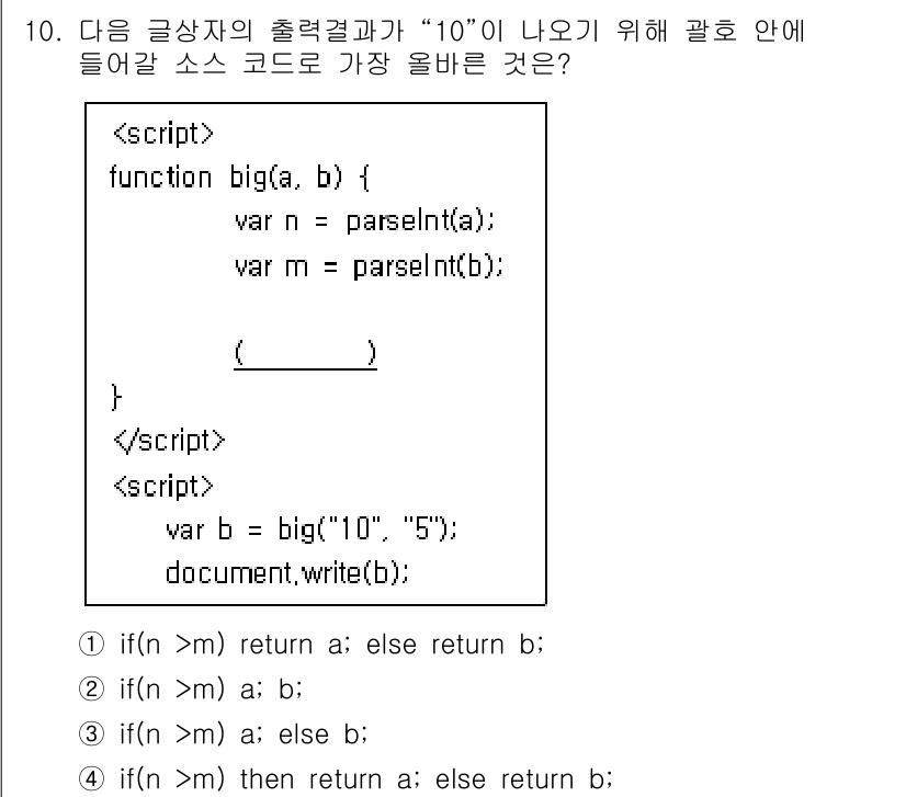 전자상거래운용사 2022년 10번 - 이 문제에서 출력 결과가 "10"이 되기 위해서는 조건문에서의 비교가 관... 에 관한 핵심 기출문제