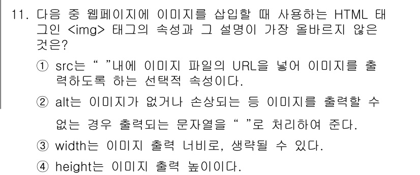 전자상거래운용사 2022년 11번 - 이유는 `src` 속성은 이미지 파일의 URL을 정의하며, 그 없이 이미... 에 관한 핵심 기출문제