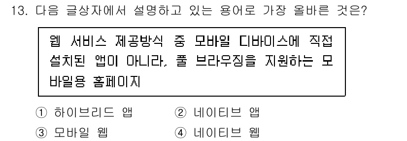 전자상거래운용사 2022년 13번 - . 모바일 웹  
모바일 웹은 웹 서비스 제공 방식 중 하나로, 브라우저... 에 관한 핵심 기출문제