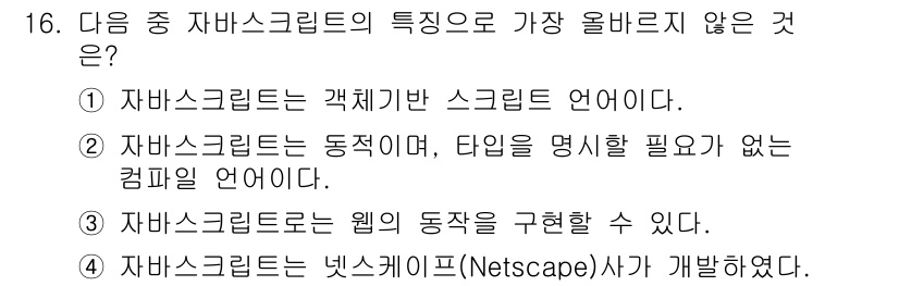 전자상거래운용사 2022년 16번 - 자바스크립트는 객체지향 프로그래밍 언어로, 동적으로 타입을 결정할 수 있... 에 관한 핵심 기출문제