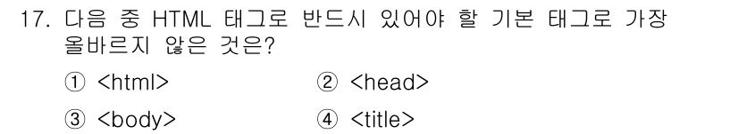 전자상거래운용사 2022년 17번 - . ``

이유: ``, ``, ``는 HTML 문서의 기본 구조를 형성... 에 관한 핵심 기출문제