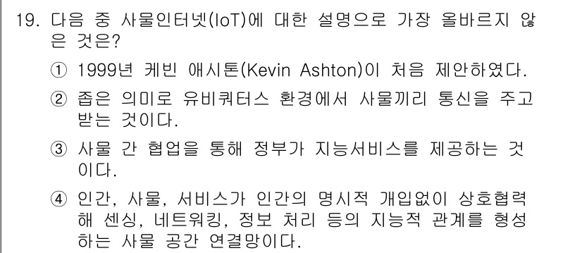 전자상거래운용사 2022년 19번 - .  

사물인터넷(IoT)은 물리적 사물들이 인터넷으로 연결되어 상호작... 에 관한 핵심 기출문제