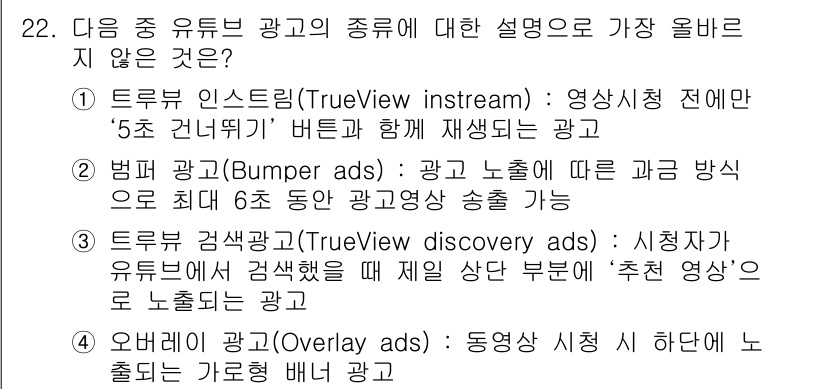 전자상거래운용사 2022년 22번 - 트루브 인스트림 광고는 시청자의 참여 없이 자동 재생되는 형식이므로 '5... 에 관한 핵심 기출문제