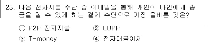 전자상거래운용사 2022년 23번 - . P2P 전자상불  
P2P 전자상불은 개인 간 직접 송금이 가능하여,... 에 관한 핵심 기출문제