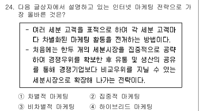 전자상거래운용사 2022년 24번 - . 

이유: 세분화된 마케팅 전략은 고객의 필요에 맞춘 맞춤형 서비스를... 에 관한 핵심 기출문제