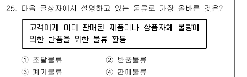 전자상거래운용사 2022년 25번 - . 반품류

반품류는 고객이 구매한 제품을 반환하는 과정에서 발생하는 물... 에 관한 핵심 기출문제