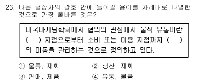 전자상거래운용사 2022년 26번 - . 이유: 물리적 유통은 상품이 제조사에서 소비자 또는 판매점까지 이동하... 에 관한 핵심 기출문제