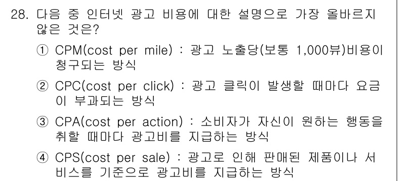 전자상거래운용사 2022년 28번 - 3번 CPC(cost per click)는 광고 클릭이 발생할 때 요금이... 에 관한 핵심 기출문제