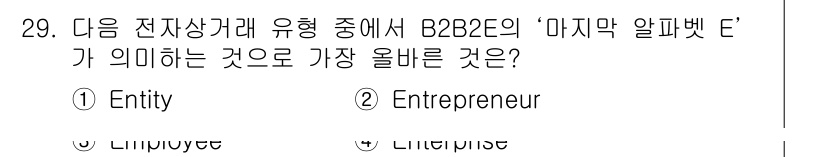 전자상거래운용사 2022년 29번 - 정답은 3번 'Entrepreneur'입니다. B2B 모델에서 '마지막 ... 에 관한 핵심 기출문제