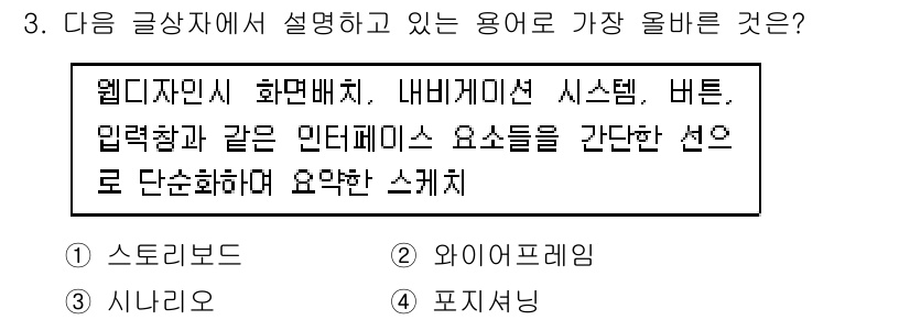 전자상거래운용사 2022년 3번 - 정답은 2번 '와이어프레임'입니다. 웹 디자인에서 와이어프레임은 페이지 ... 에 관한 핵심 기출문제