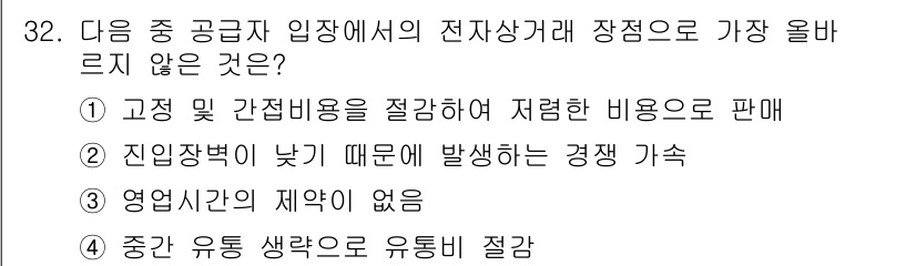 전자상거래운용사 2022년 32번 - 진입장벽이 낮다는 것은 새로운 경쟁자가 쉽게 시장에 진입할 수 있음을 의... 에 관한 핵심 기출문제