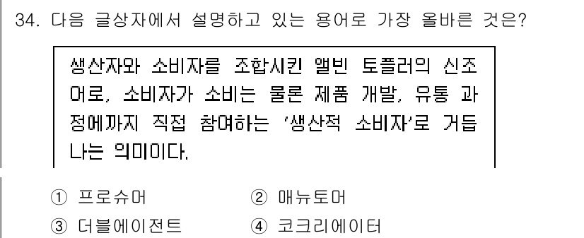 전자상거래운용사 2022년 34번 - . 프로슈머  

정답인 이유: 프로슈머는 생산자와 소비자의 역할을 동시... 에 관한 핵심 기출문제