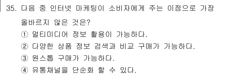 전자상거래운용사 2022년 35번 - 유통채널을 단순화하는 것은 마케팅의 기본 목표가 아니며, 오히려 다양한 ... 에 관한 핵심 기출문제
