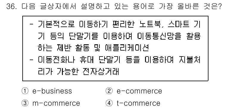 전자상거래운용사 2022년 36번 - 정답은 3번 'm-commerce'입니다. 설명된 용어는 모바일 기기를 ... 에 관한 핵심 기출문제