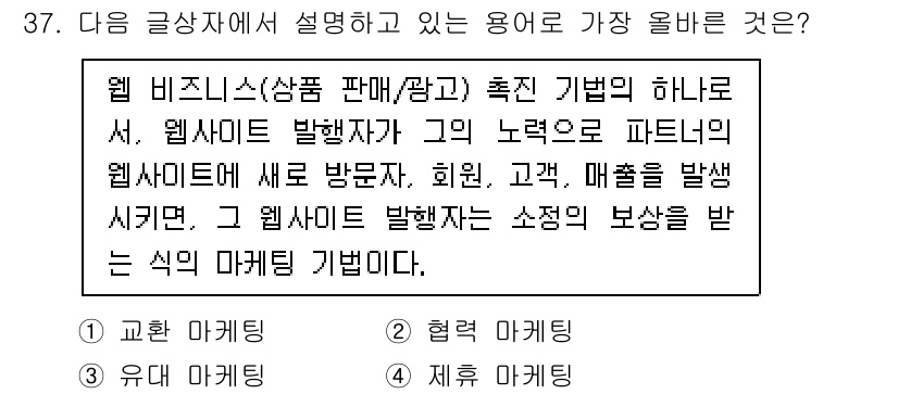 전자상거래운용사 2022년 37번 - 정답 4. 제휴 마케팅.

제휴 마케팅은 웹사이트가 다른 사이트와 협력하... 에 관한 핵심 기출문제